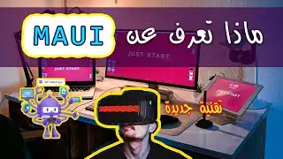 ماذا تعرف عن التقنية الجديدة دوت نت ماوي NET MAUI ؟