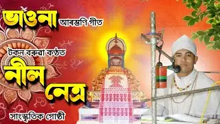 নিল নেত্ৰ সাংস্কৃতিক গোষ্ঠী || টকন বৰুৱা আৰু সংগীবৃন্দ || ভাওনা আৰম্ভণি গীত || Vauna.