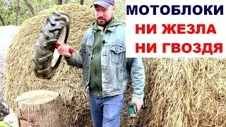 МОИ МОТОБЛОКИ, пробил два колеса - меняю камеры