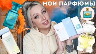Мои парфюмы / Пополнение коллекции /Пробую новые ароматы