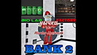 нычки в Murder Mystory2 где можно спрятаться