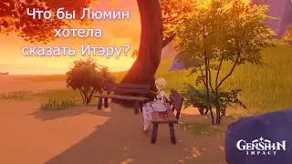 Послание Люмин Итэру (genshin impact - Lumine to Aether)