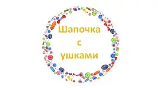 Шапочка с ушками для кукол