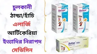 Beltas 5 ml/10/20 Mg Syrup/Tablet Uses in Bangla। Beltas Syrup/Tablet এর কাজ ও খাওয়ার ‍নিয়ম কি?
