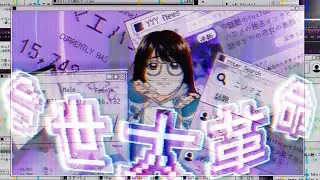 【ニノミヤユイ】「今世大革命」Music Video（Full Size ）※TVアニメ『ようこそ実力至上主義の教室へ 3rd Season』EDテーマ