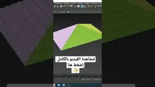 أسهل طريقه لرسم القرميد في ال 3ds max