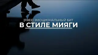 [FREE] АТМОСФЕРНЫЙ БИТ / БИТ В СТИЛЕ МИЯГИ / БЕСПЛАТНЫЙ БИТ / ЭМОЦИОНАЛЬНЫЙ БИТ