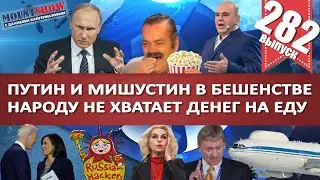ПУТИН И МИШУСТИН В БЕШЕНСТВЕ. НАРОДУ НЕ ХВАТАЕТ ДЕНЕГ НА ЕДУ. MS