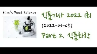 식품기사 2022년 1회 (2022-03-05) 기출문제 해설. Part 2 식품화학