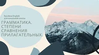 Rainbow English. 4 класс. Грамматика. Степени сравнения прилагательных.