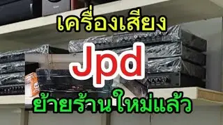 เครื่องเสียง  Jpd ย้ายร้านใหม่แล้วครับ
