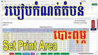 របៀបកំណត់តំបន់បោះពុម្ព | Set Print Area in Ms Excel