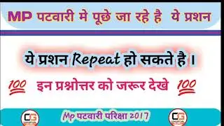 Repeat  हो सकते है ये प्रशन || MP patwari मे पूछे जा रहे कुछ महत्वपूर्ण प्रशन  || Must watch