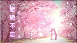 Sad Piano Music - Can't Forget 연연불망[戀戀不忘] | Tido Kang