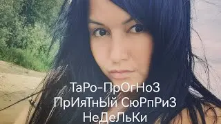 #ВЕСЫ💗26 ИЮНЯ-2 ИЮЛЯ ТАРО-ПРОГНОЗ НЕДЕЛЬКИ 💗❤#гаданиенабудущее #раскладнанеделю #картатаро #tarot