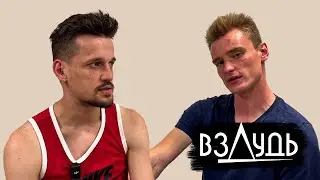 взДУДЬ - БОЛЬШОЕ ИНТЕРВЬЮ С НЕБОЛЬШИМ ЧЕЛОВЕКОМ.
