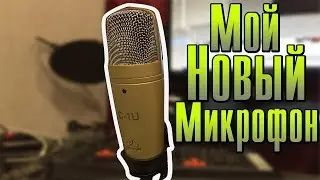 Мой новый микрофон! [Behringer C-1U]