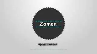 вот твое интро Zamen