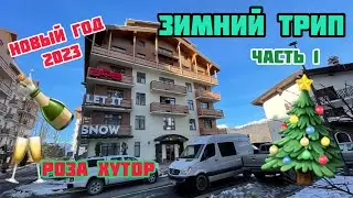 Часть 1, Наш зимний трип,  Роза Хутор, Новый Год,  27.12.2022-02.01.2023