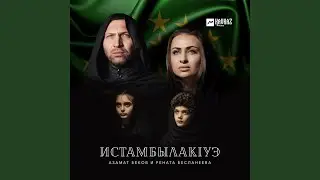 Истамбылакlуэ