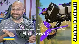 Навчіться керувати FPV дроном - Урок 3 - Як сповільнитися