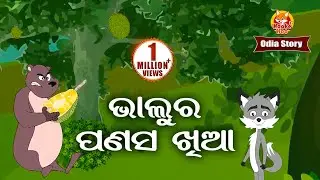 Bhalu Ra Panasa Khia ଭାଲୁର ପଣସ ଖିଆ Odia Moral Story | Huke Hu TV