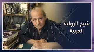 حنا مينه.. روائي البحر والمواقف والصمت | ضمائر متصلة