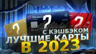 Лучшие дебетовые карты с кэшбэком до 10% . ТОП 5 дебетовых карт Ак Барс, Альфа Банк,Газпромбанк,ВТБ.