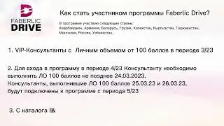 Faberlic Drive  правила участия в программе