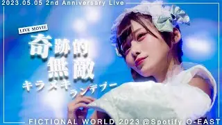 【LIVE MOVIE】奇跡的 無敵 キラメキ ランデブー / のんふぃく！
