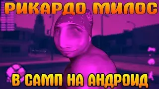 ▶ РИКАРДО МИЛОС В САМП НА АНДРОИД