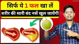 सिर्फ 1 फल से ही शरीर की सारी बंद नसें खुल जायेंगी - जरूर खाएं | SELF DOCTOR