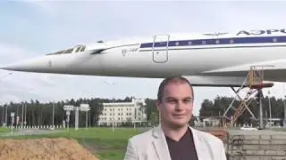 ТУ-144 - Михаил Агафонов о мемориале сверхзвукового авиалайнера