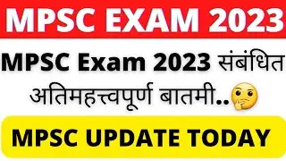 MPSC Exam 2023 संबंधित Important बातमी | MPSC Update Today | MPSC Exam | MPSC 2023 | MPSC Update
