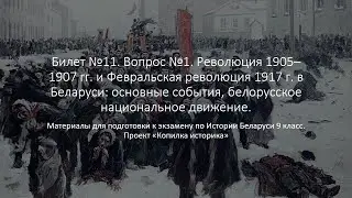 Ticket 11. No. 1. The Revolution of 1905–1907 and the February Revolution of 1917 in Belarus