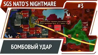 Завершение подготовки к сухопутной операции / SGS NATO's Nightmare: прохождение №3