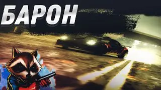 Прохождение NFS MW| БАРОН