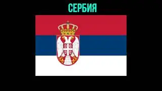 Угадай страну по флагу! Часть 32