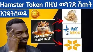 Hamster ወደ ብር Binance እና Telegram Wallet ላይ አንዴት አንሸጣለን | How to sell hamster token Ethiopia