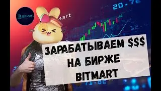 биржа Bitmart : как на ней ЗАРАБОТАТЬ
