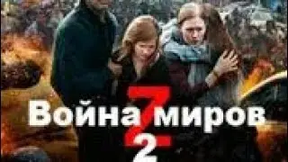 Бесмертные Война Миров ( Фильм Фантастика новинка 2019 года )