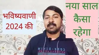 naya saal kaisa rahega |  bhavishyavaani 2024 ki