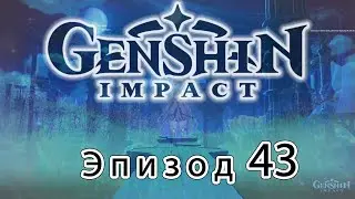 Genshin Impact - Эпизод 43
