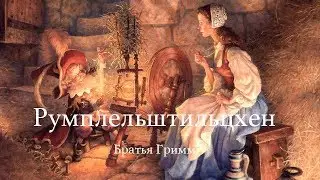 Румпельштильцхен - Братья Гримм - Аудиосказка