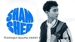 OST #мурас I Колуңан баары келет- Шамшер Сардаров