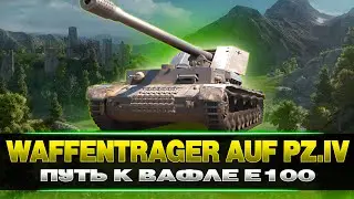 WAFFENTRAGER AUF PZ.IV - ИГРАБЕЛЬНАЯ ДЕВЯТКА / WOT CONSOLE 