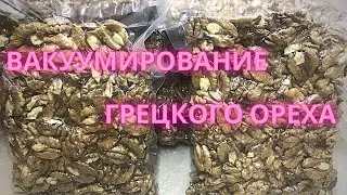 Упаковка грецкого ореха. Вакуумный упаковщик GGM Gastro VMKH-300