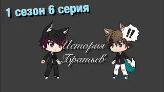 Без пути/1 сезон 6 серия/История братьев/с озвучкой/Gacha Life