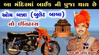 ઓમ બન્ના નો ઈતિહાસ || om banna no itihas || bullet baba  || Om Banna history || om banna temple