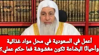 أعمل في السعودية في محل مواد غذائية وأحيانًا البضاعة تكون مغشوشة ويغيرون تاريخ الصلاحية فما حكم عملي